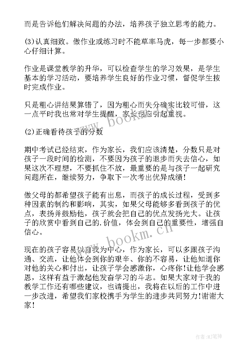 初三家长会数学老师发言稿 初三家长会数学老师的发言稿(优质5篇)