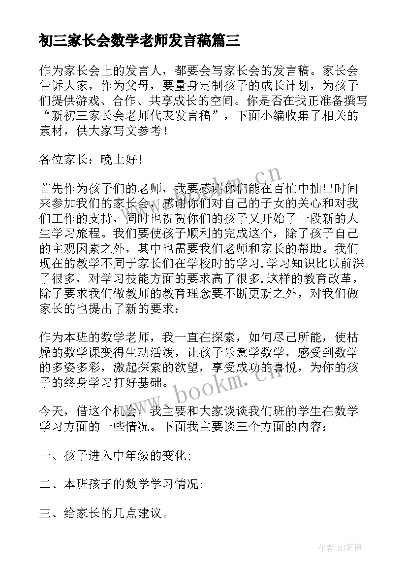 初三家长会数学老师发言稿 初三家长会数学老师的发言稿(优质5篇)