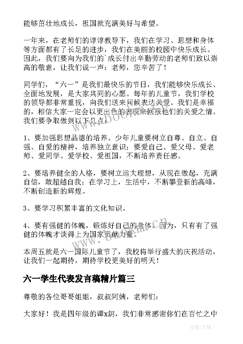 最新六一学生代表发言稿精片 六一学生代表发言稿(优秀7篇)