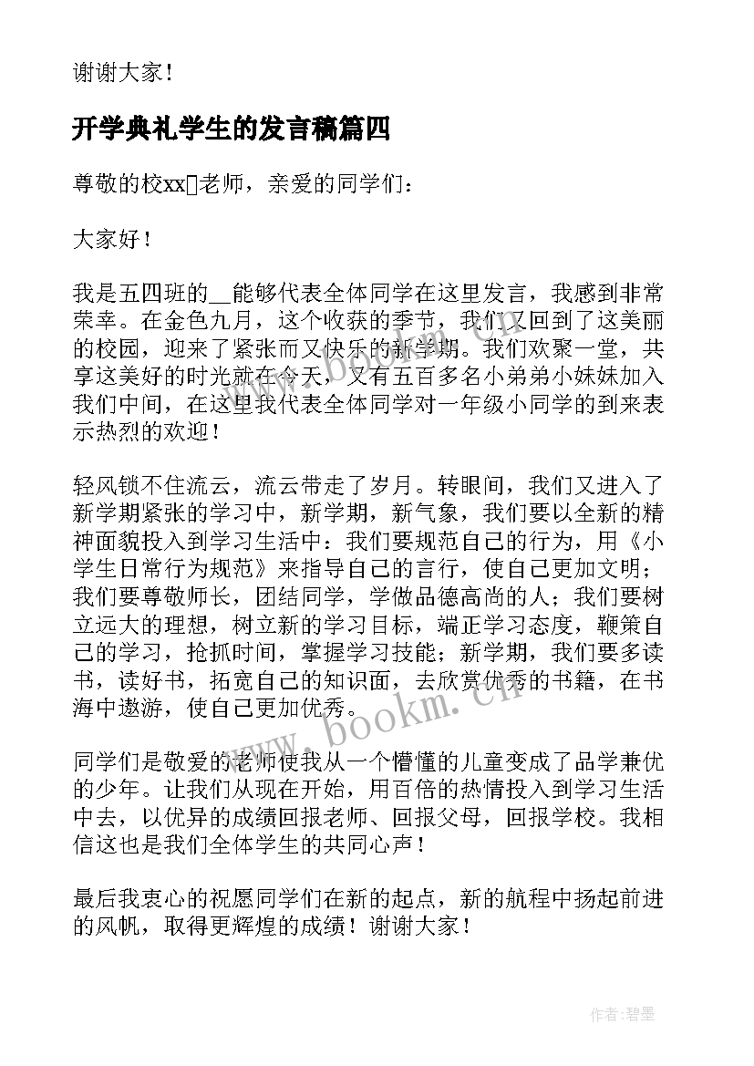 开学典礼学生的发言稿 开学典礼学生代表发言稿(精选9篇)