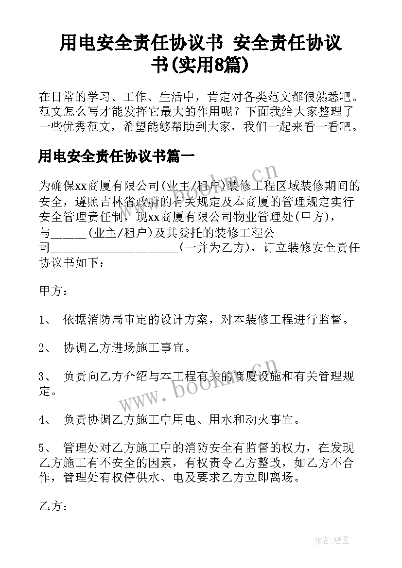 用电安全责任协议书 安全责任协议书(实用8篇)