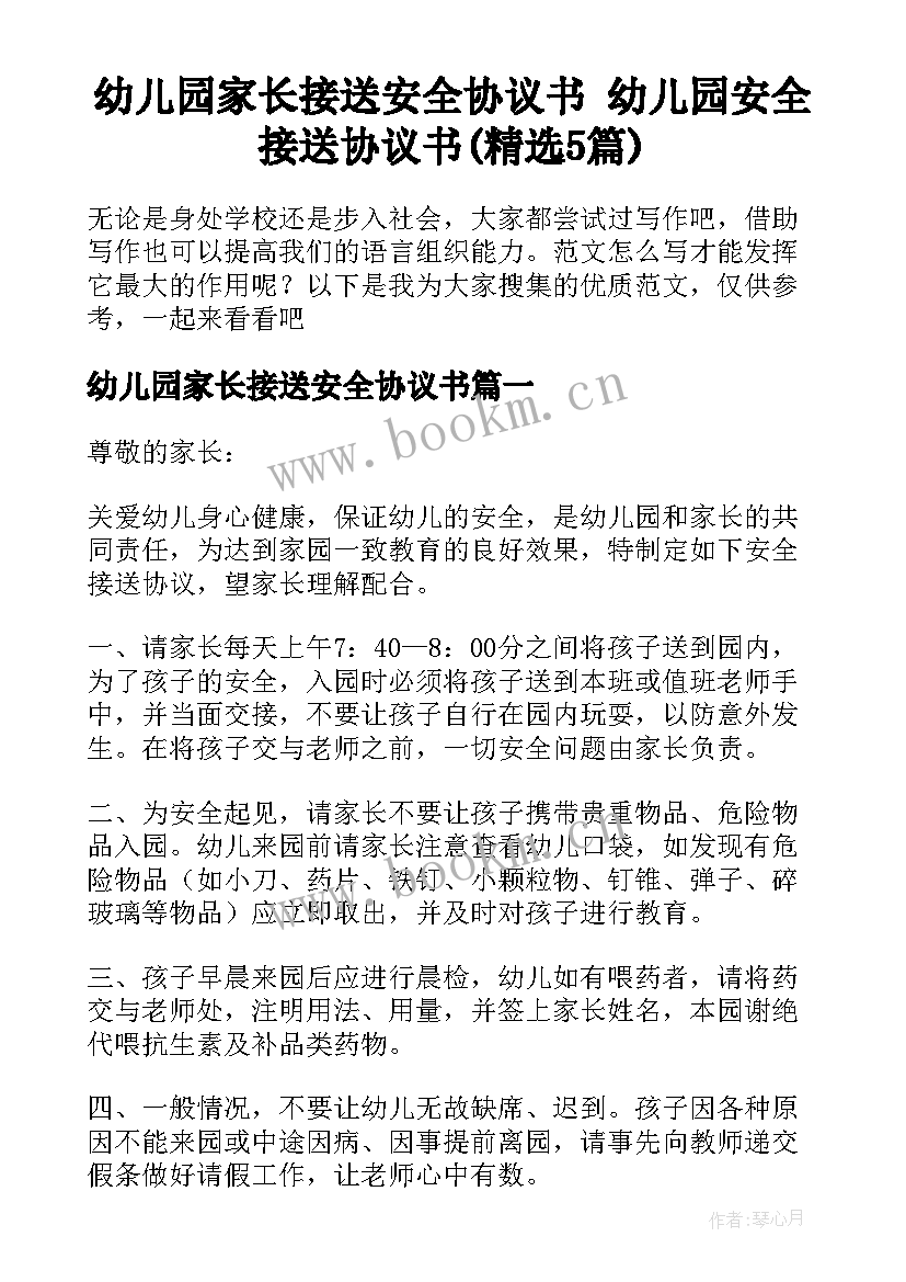 幼儿园家长接送安全协议书 幼儿园安全接送协议书(精选5篇)