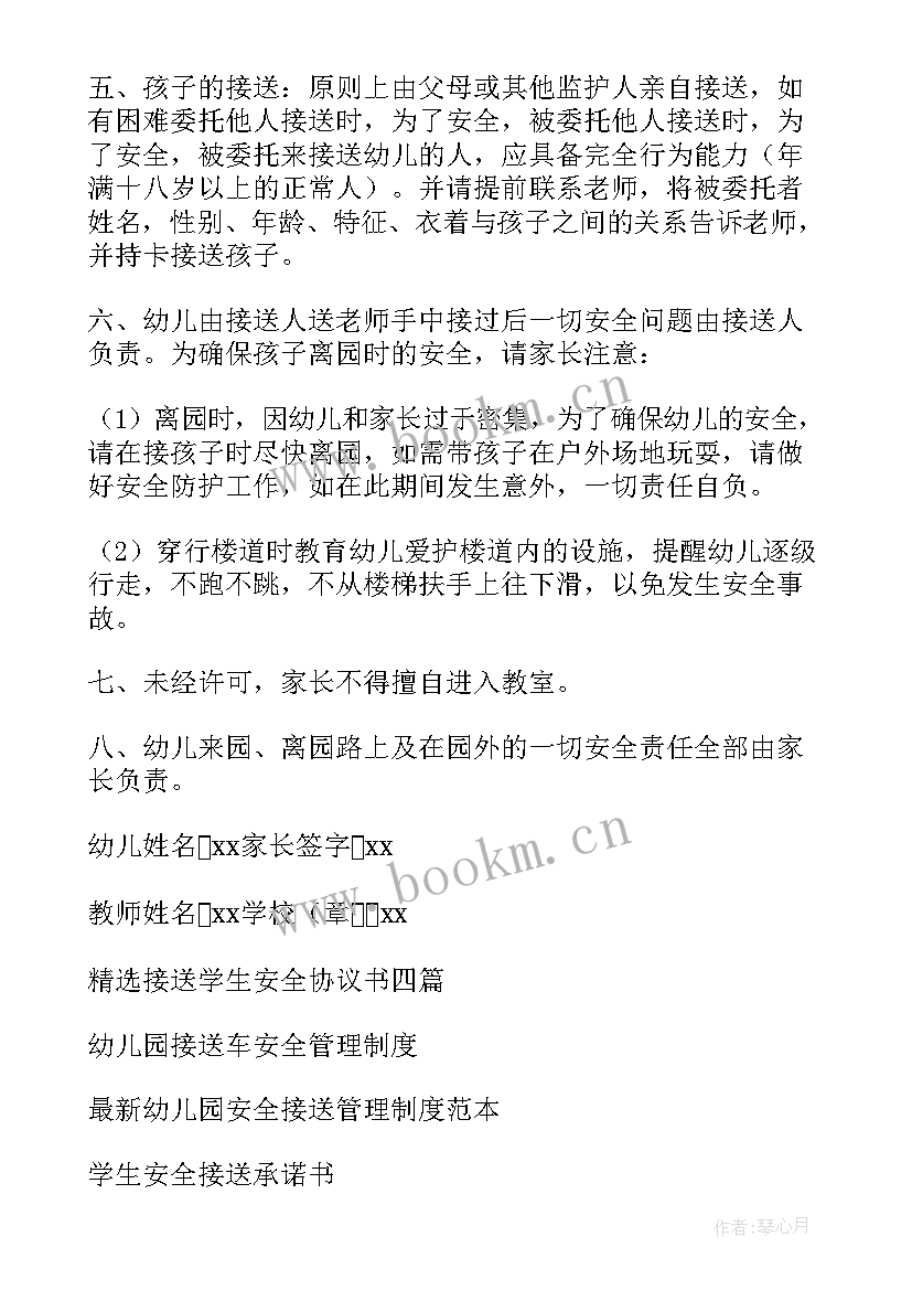 幼儿园家长接送安全协议书 幼儿园安全接送协议书(精选5篇)