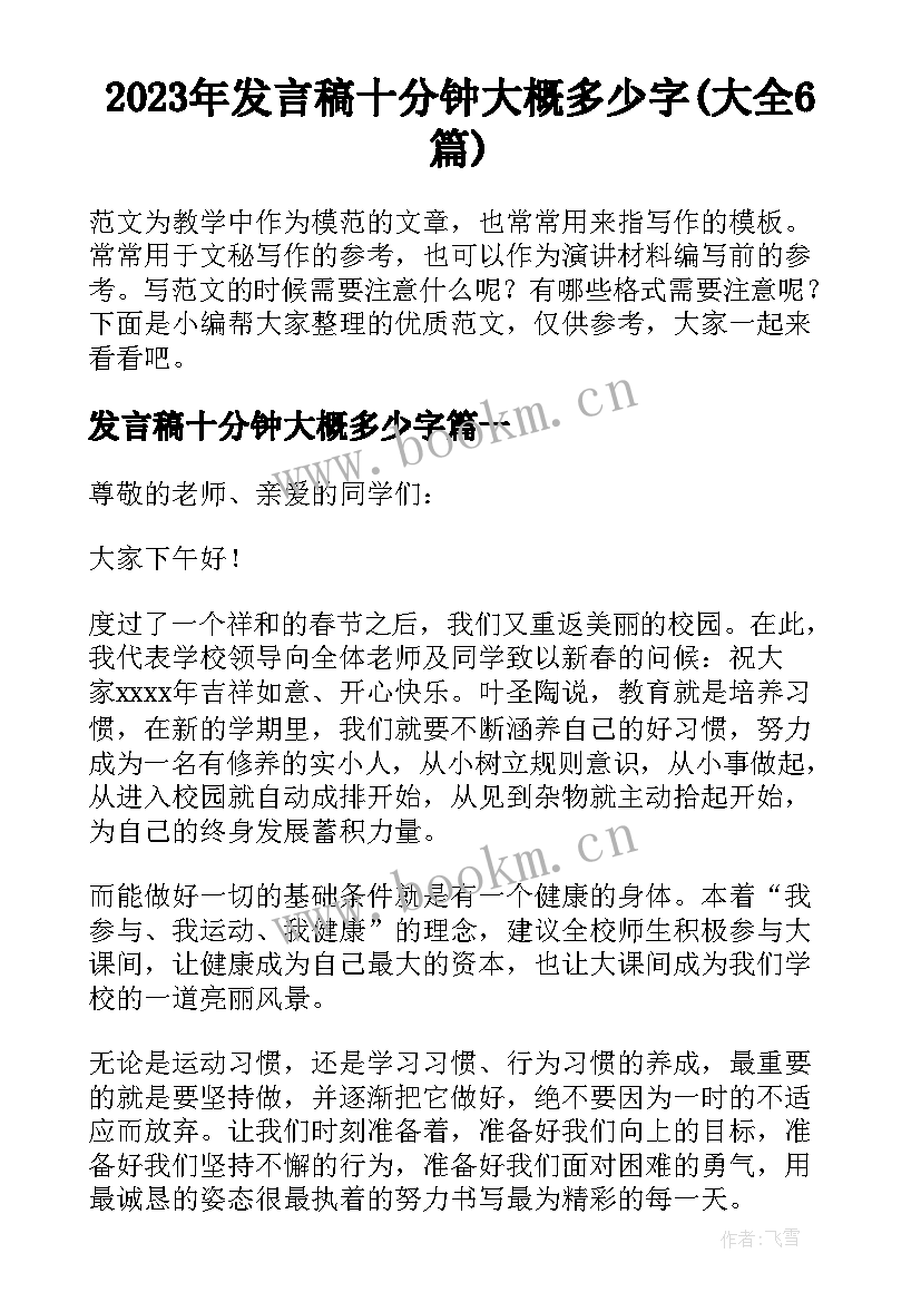 2023年发言稿十分钟大概多少字(大全6篇)