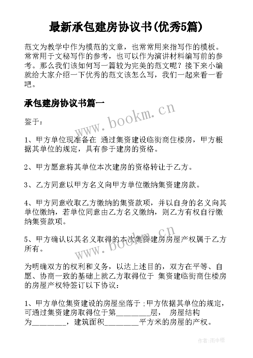 最新承包建房协议书(优秀5篇)