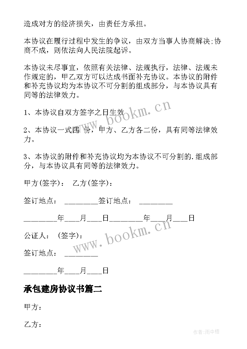 最新承包建房协议书(优秀5篇)