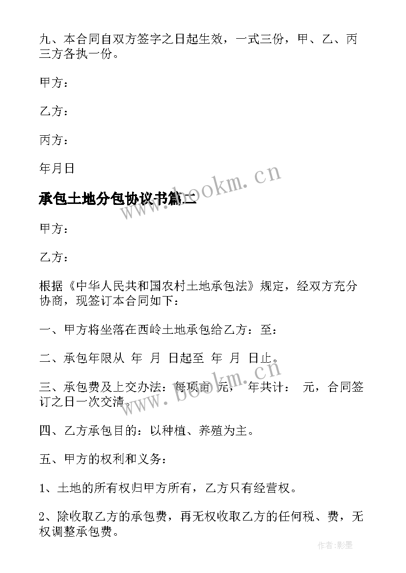 承包土地分包协议书 承包土地协议书(大全5篇)