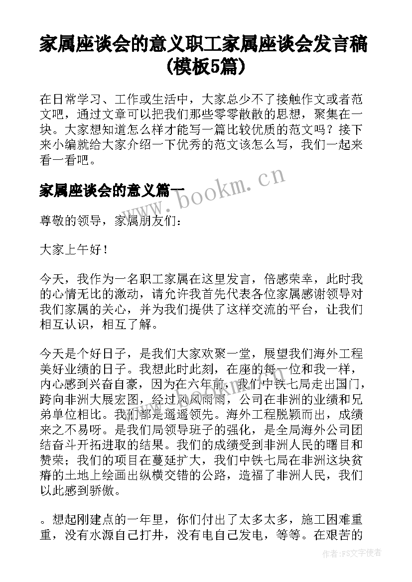 家属座谈会的意义 职工家属座谈会发言稿(模板5篇)