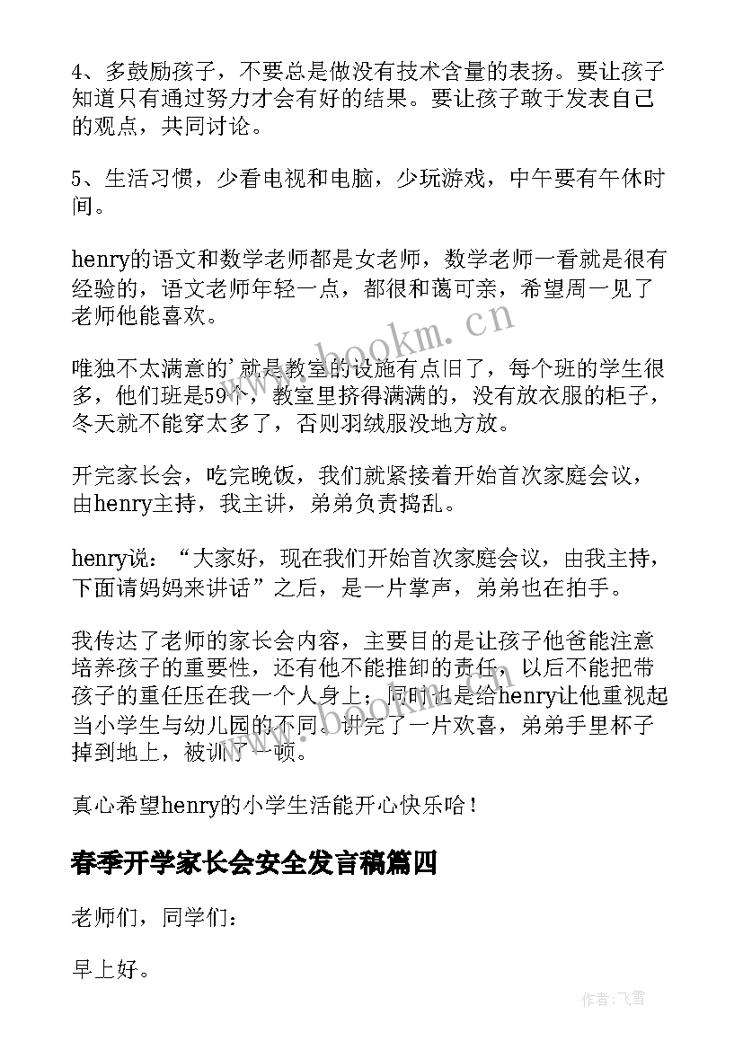 春季开学家长会安全发言稿 幼儿园春季开学家长会发言稿(精选5篇)