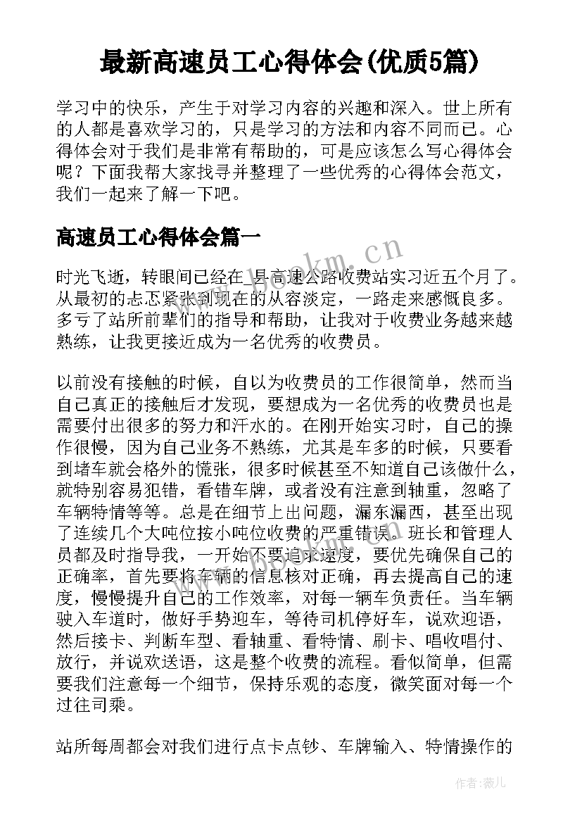 最新高速员工心得体会(优质5篇)