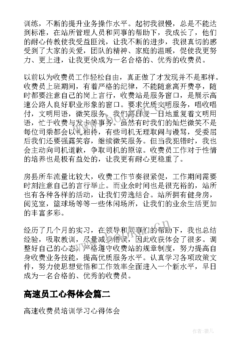 最新高速员工心得体会(优质5篇)