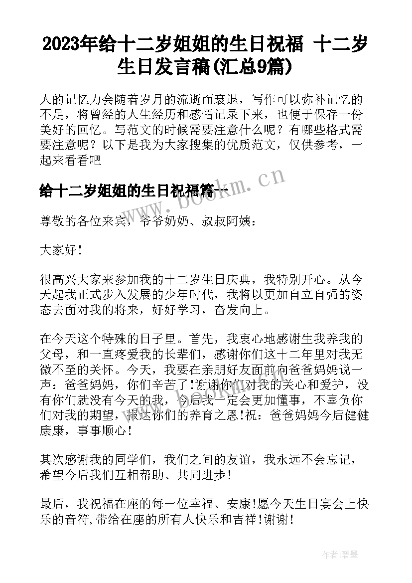 2023年给十二岁姐姐的生日祝福 十二岁生日发言稿(汇总9篇)