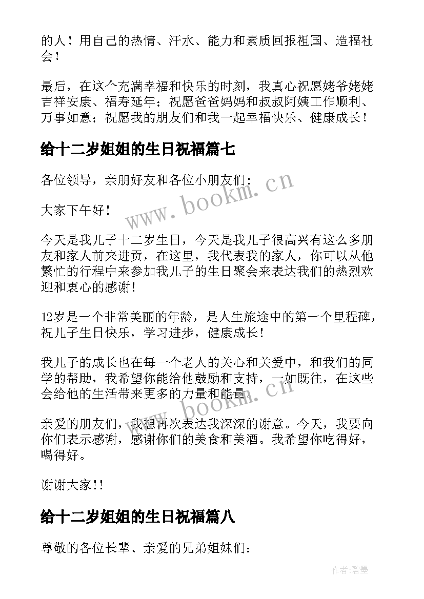 2023年给十二岁姐姐的生日祝福 十二岁生日发言稿(汇总9篇)