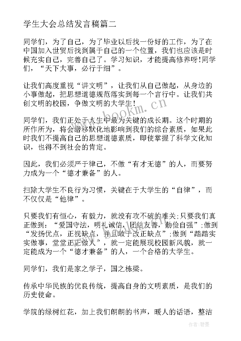 最新学生大会总结发言稿(大全8篇)