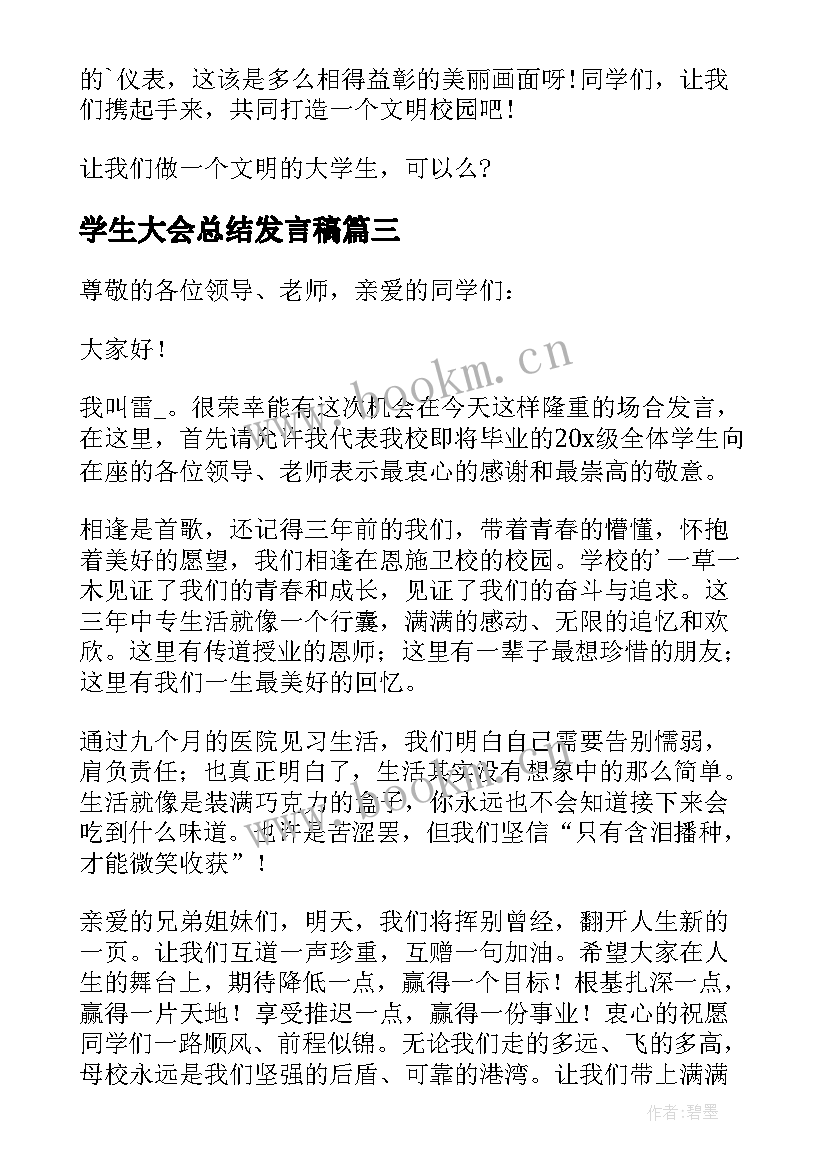 最新学生大会总结发言稿(大全8篇)