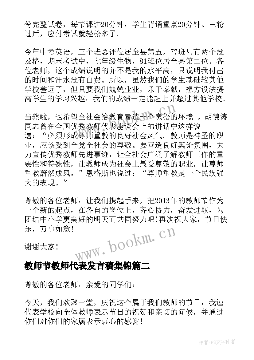 最新教师节教师代表发言稿集锦(大全9篇)