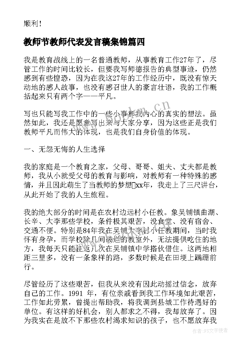 最新教师节教师代表发言稿集锦(大全9篇)