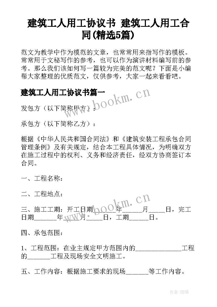 建筑工人用工协议书 建筑工人用工合同(精选5篇)