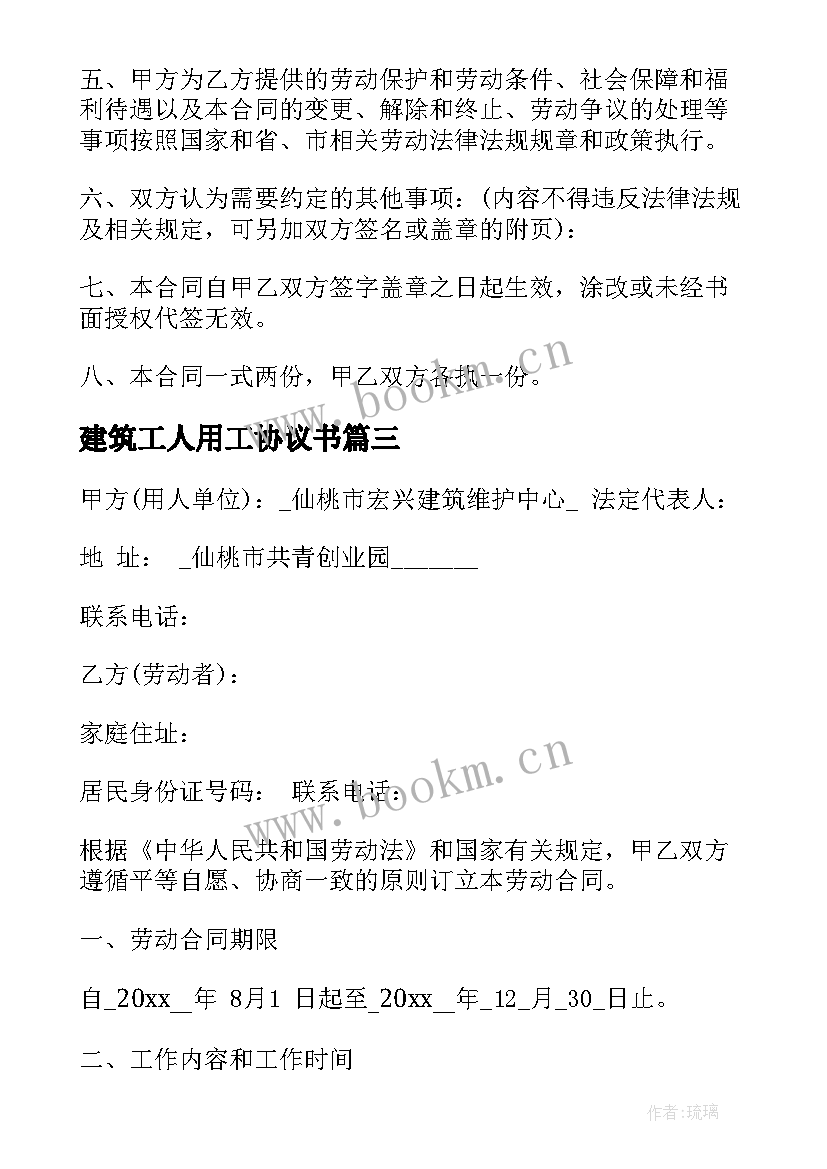 建筑工人用工协议书 建筑工人用工合同(精选5篇)