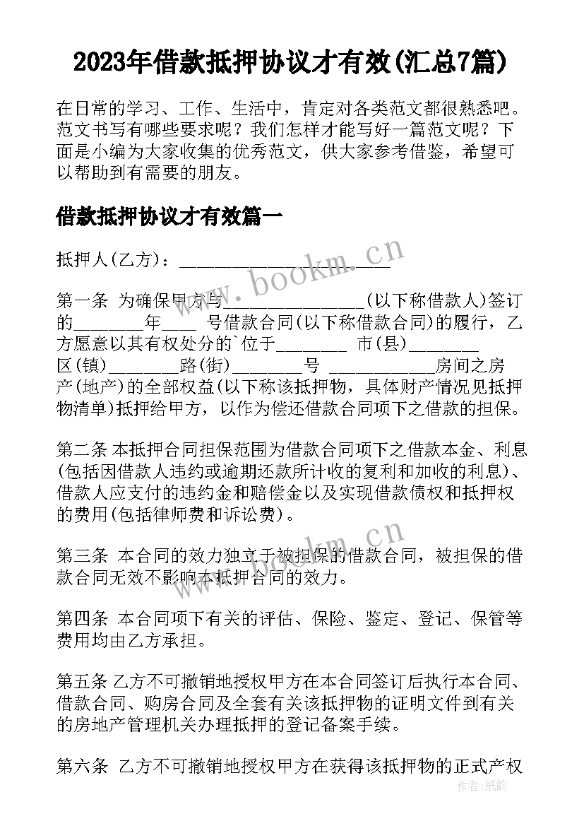 2023年借款抵押协议才有效(汇总7篇)