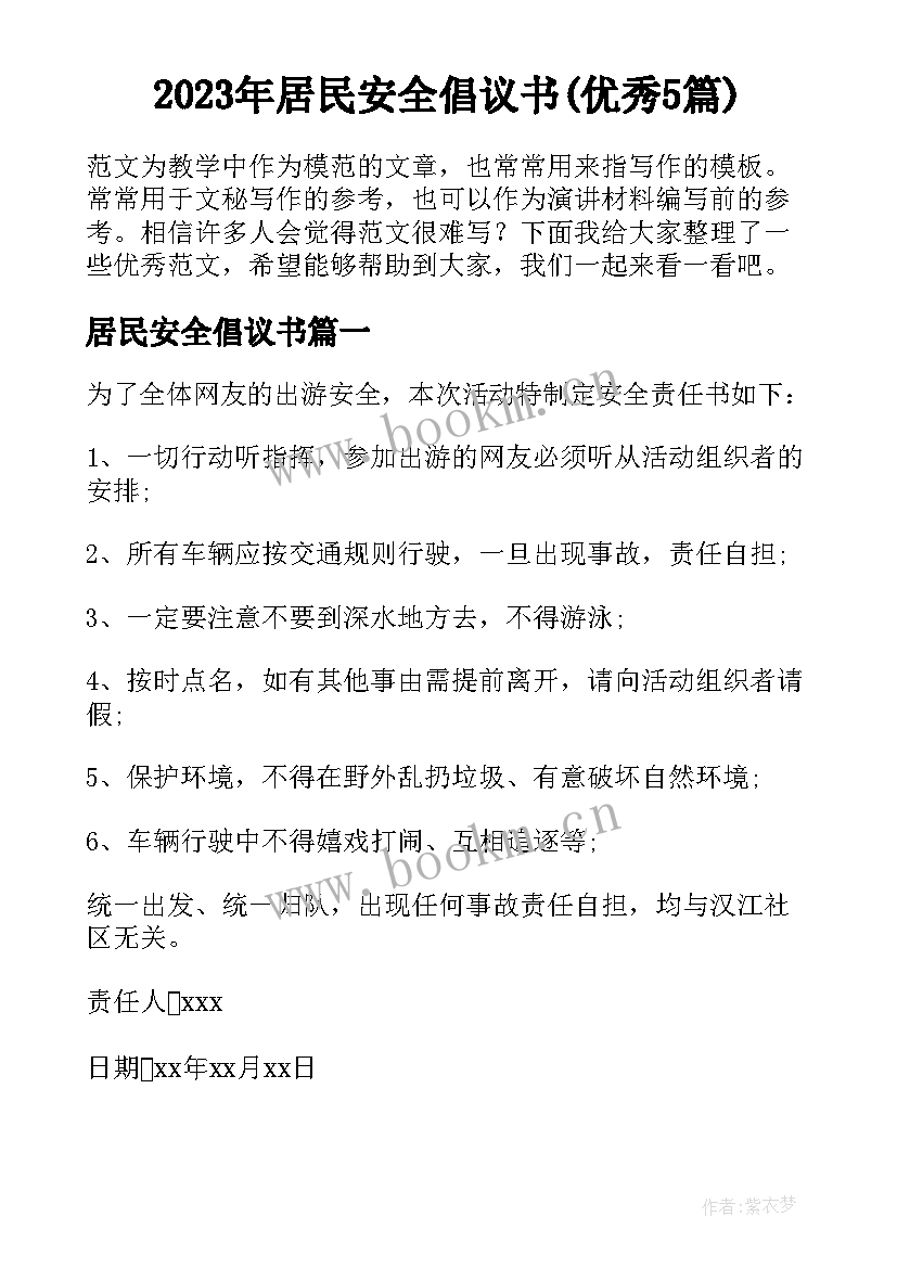 2023年居民安全倡议书(优秀5篇)