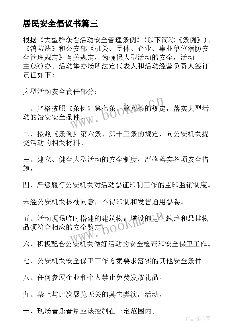 2023年居民安全倡议书(优秀5篇)