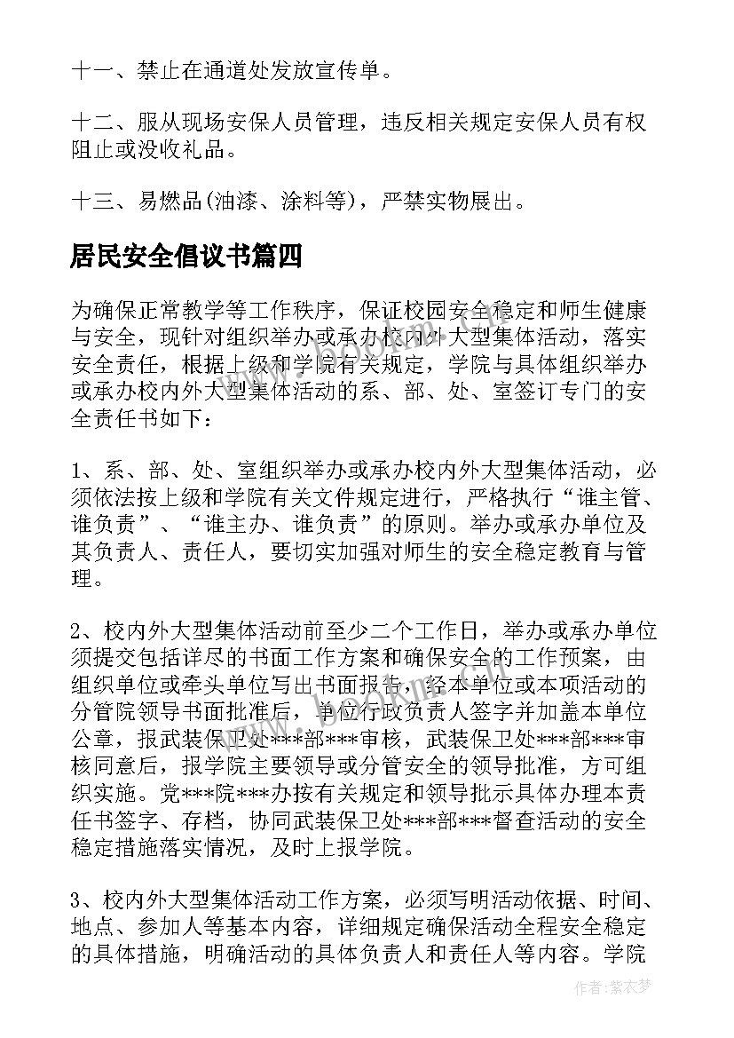 2023年居民安全倡议书(优秀5篇)