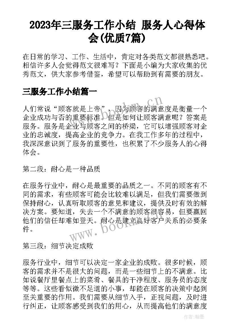 2023年三服务工作小结 服务人心得体会(优质7篇)