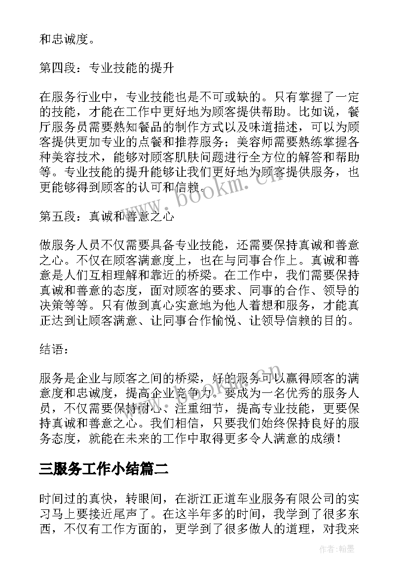 2023年三服务工作小结 服务人心得体会(优质7篇)