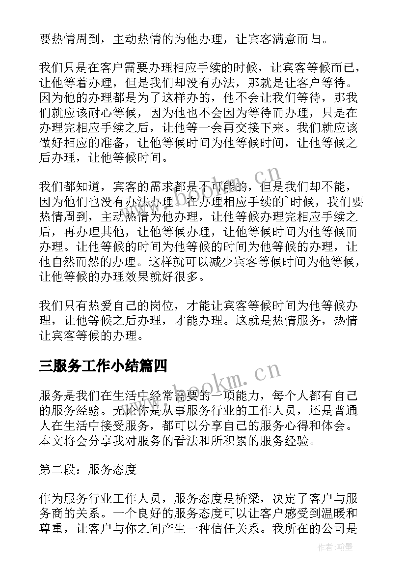 2023年三服务工作小结 服务人心得体会(优质7篇)