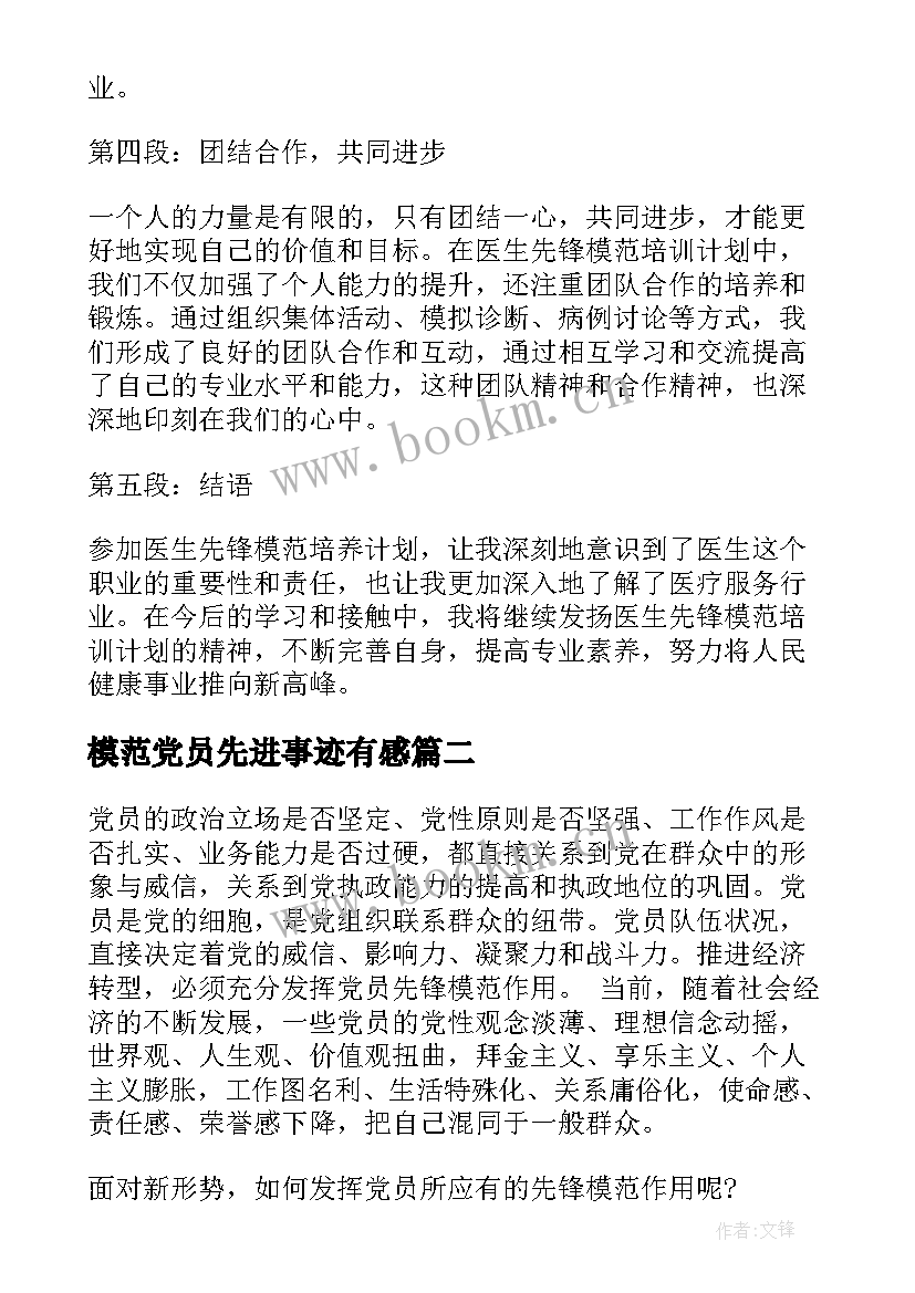 模范党员先进事迹有感(大全5篇)