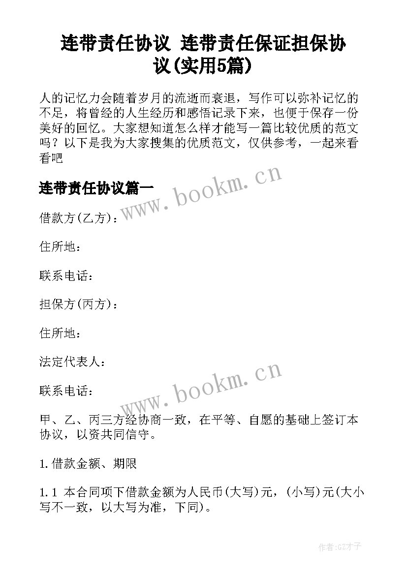 连带责任协议 连带责任保证担保协议(实用5篇)