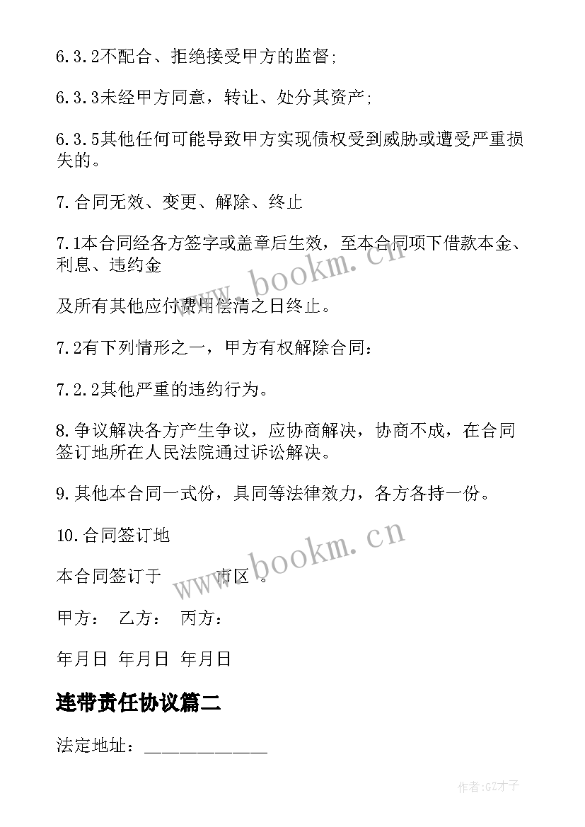 连带责任协议 连带责任保证担保协议(实用5篇)