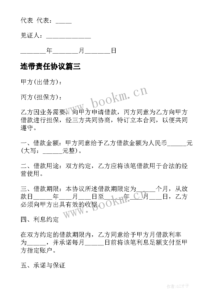 连带责任协议 连带责任保证担保协议(实用5篇)