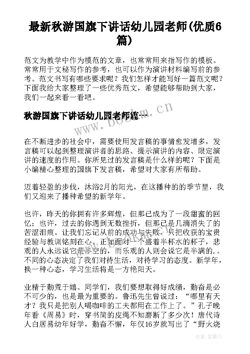 最新秋游国旗下讲话幼儿园老师(优质6篇)