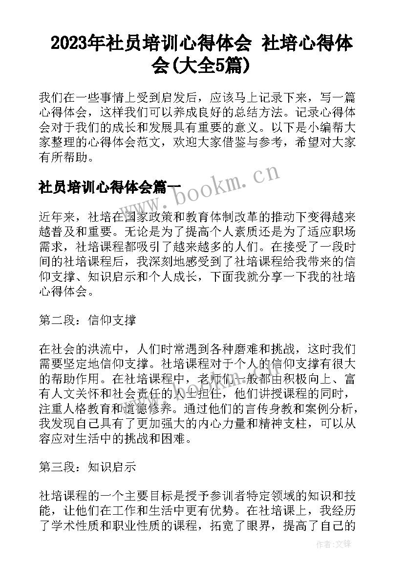 2023年社员培训心得体会 社培心得体会(大全5篇)