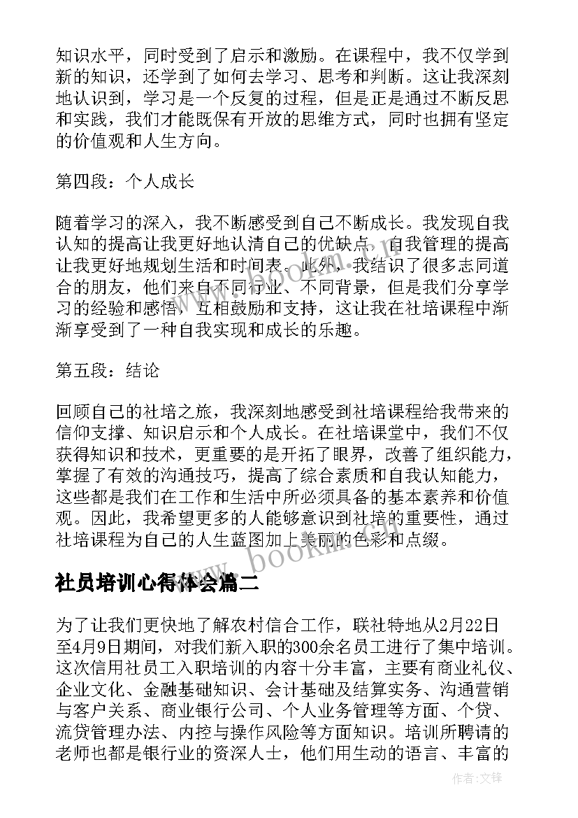 2023年社员培训心得体会 社培心得体会(大全5篇)