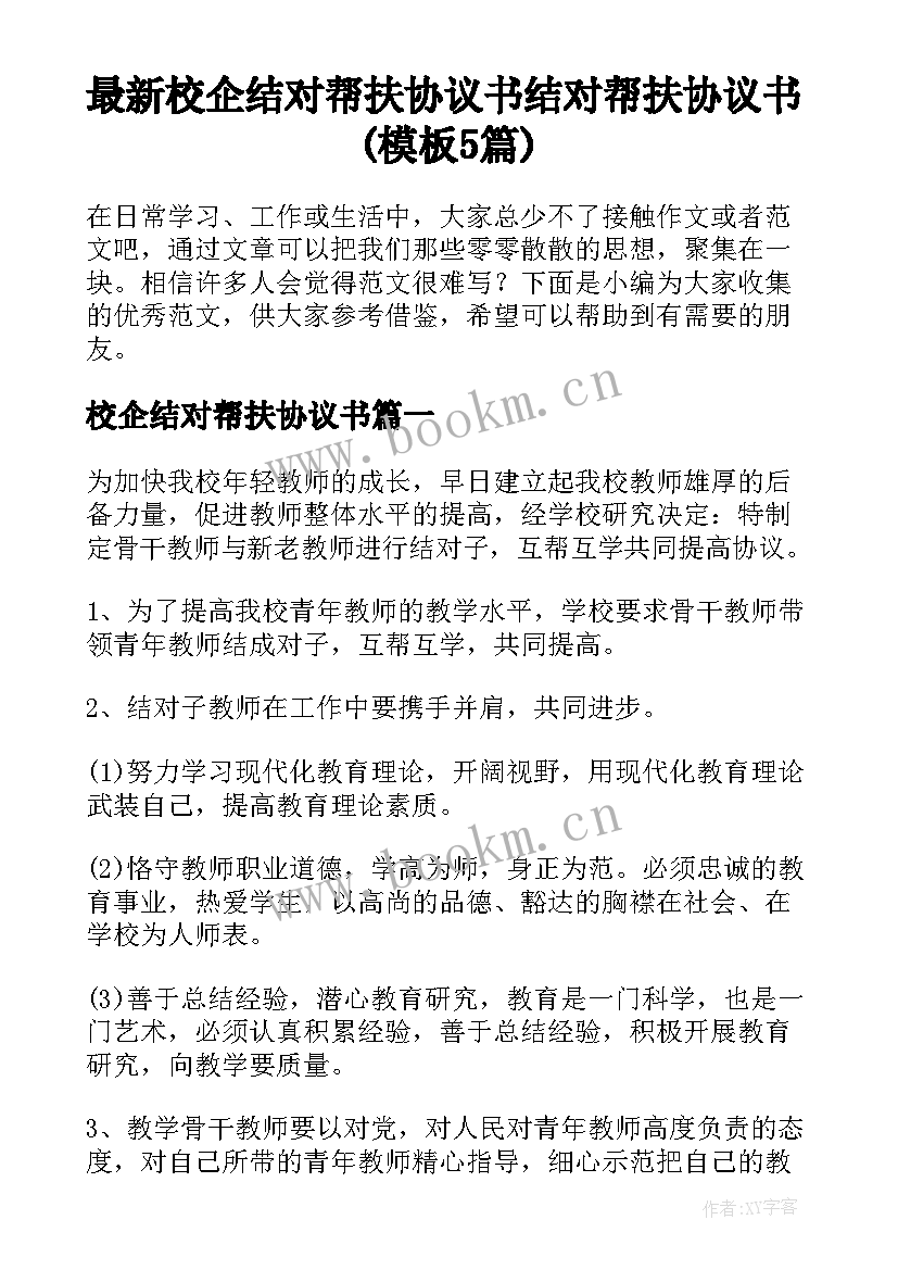 最新校企结对帮扶协议书 结对帮扶协议书(模板5篇)