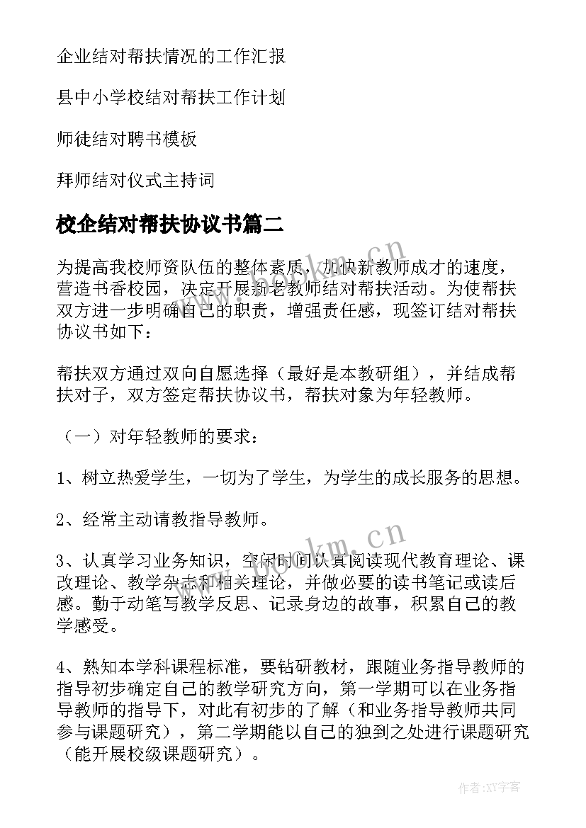 最新校企结对帮扶协议书 结对帮扶协议书(模板5篇)