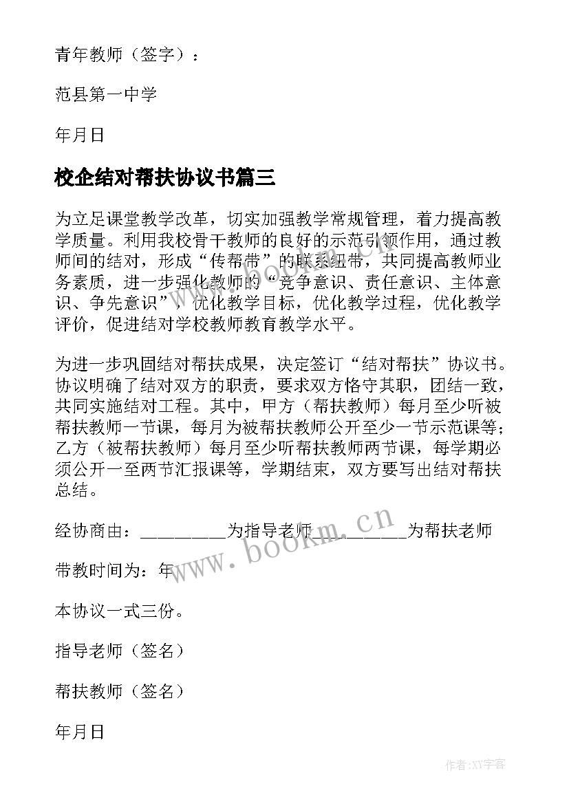 最新校企结对帮扶协议书 结对帮扶协议书(模板5篇)