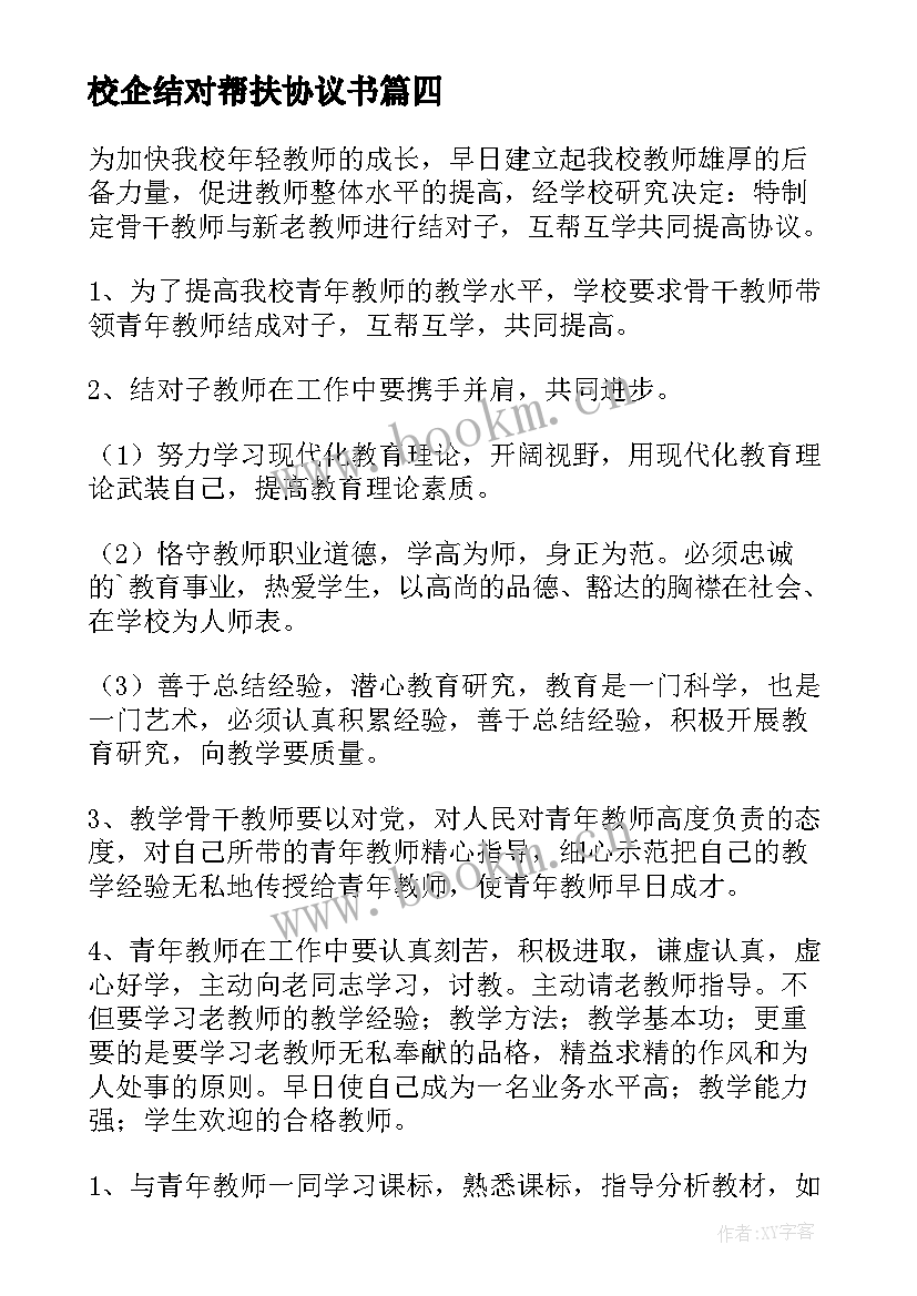 最新校企结对帮扶协议书 结对帮扶协议书(模板5篇)