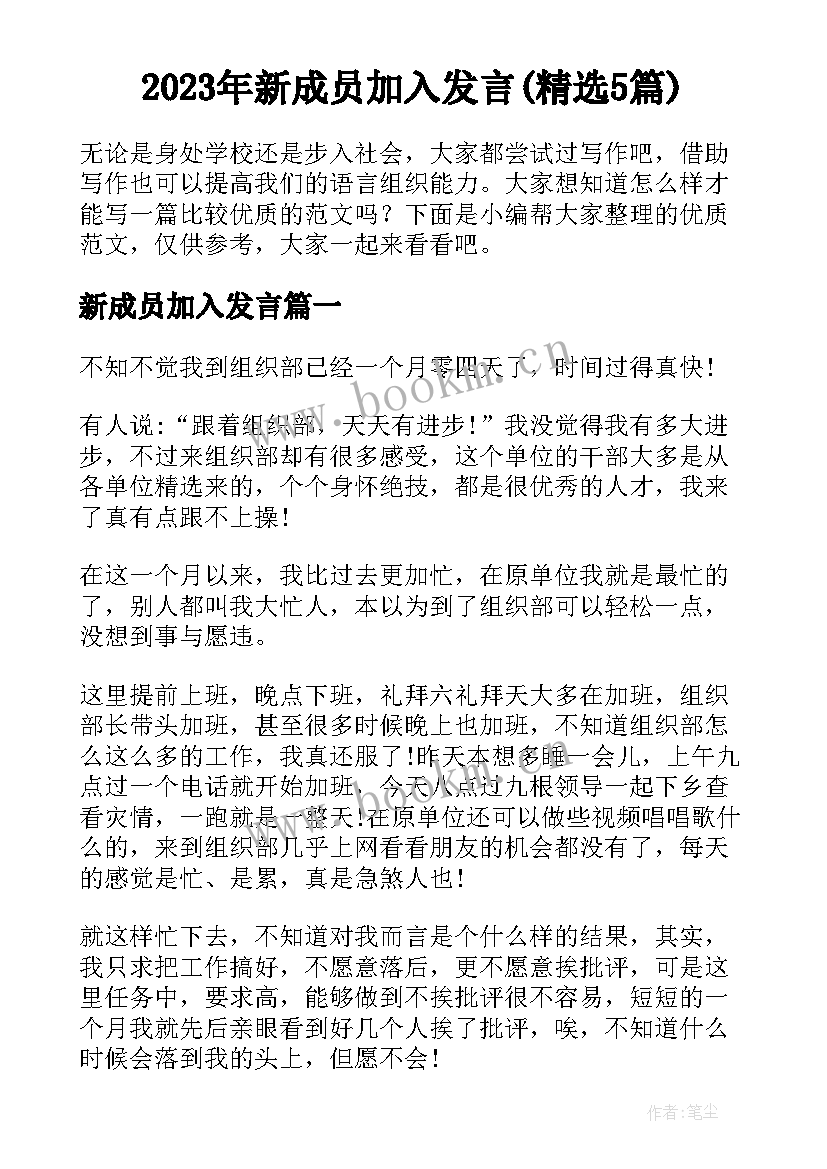 2023年新成员加入发言(精选5篇)