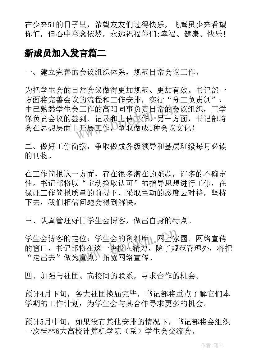 2023年新成员加入发言(精选5篇)