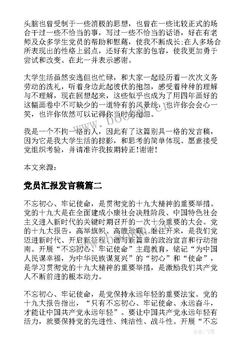 党员汇报发言稿(实用5篇)