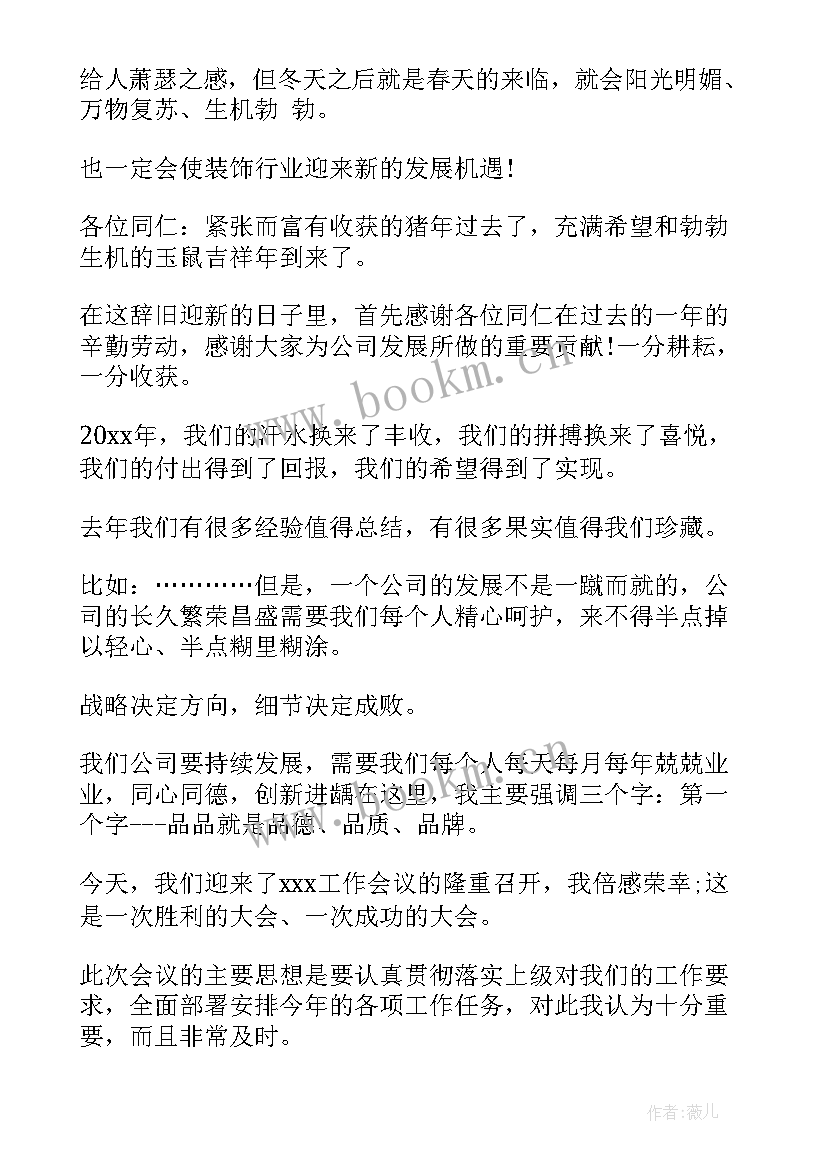 公司老板开会发言稿(模板5篇)