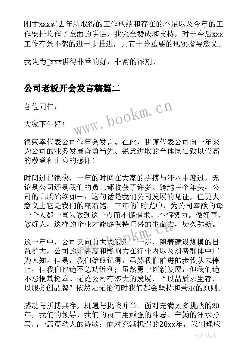 公司老板开会发言稿(模板5篇)