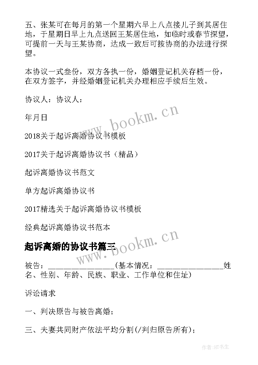 最新起诉离婚的协议书(实用5篇)