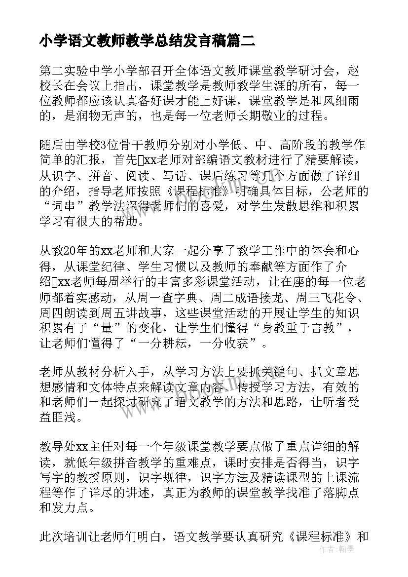 小学语文教师教学总结发言稿(优质8篇)