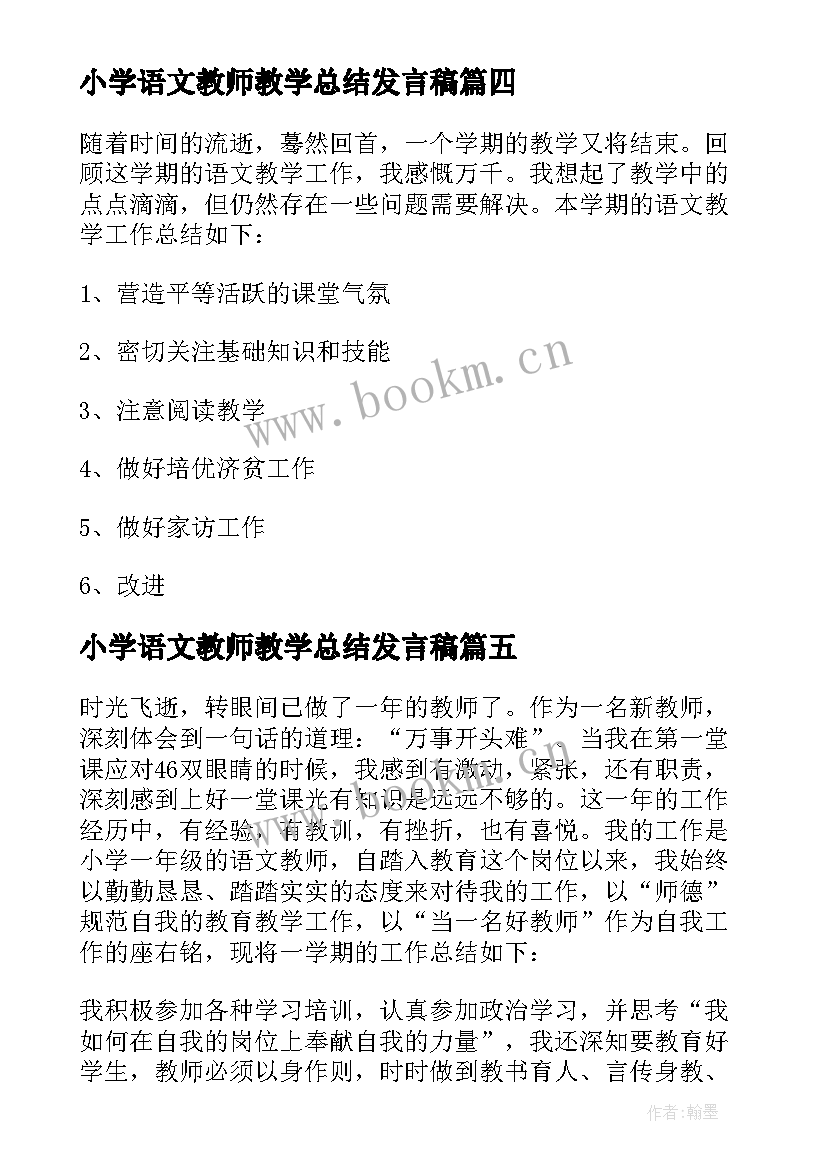 小学语文教师教学总结发言稿(优质8篇)