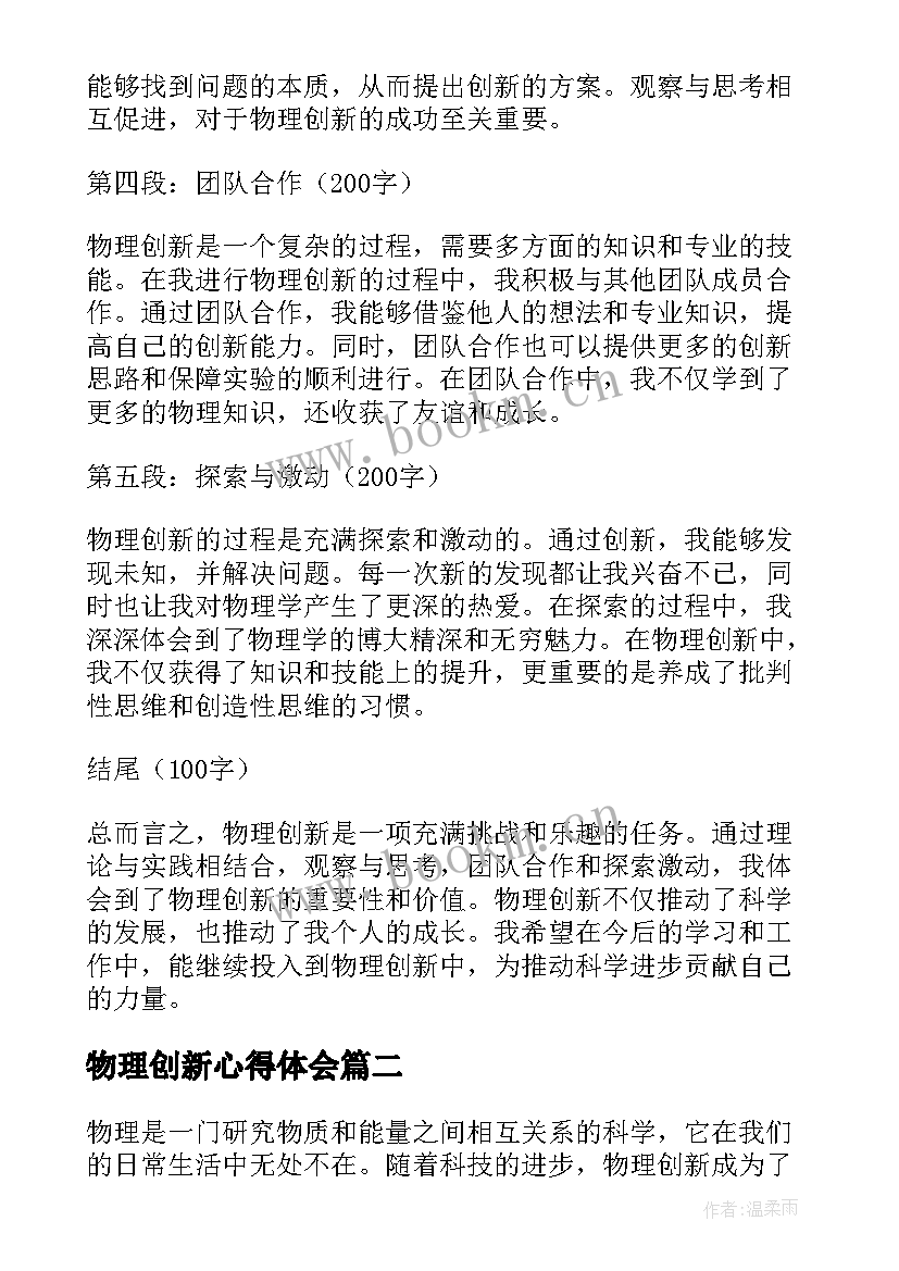 物理创新心得体会(优秀5篇)